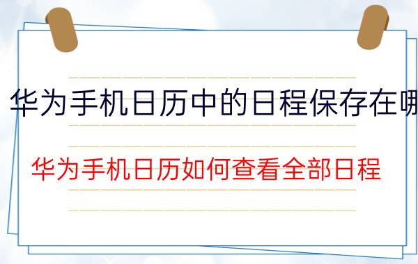 华为手机日历中的日程保存在哪 华为手机日历如何查看全部日程？